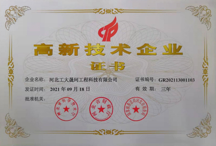 晟珂高新技术企业证书