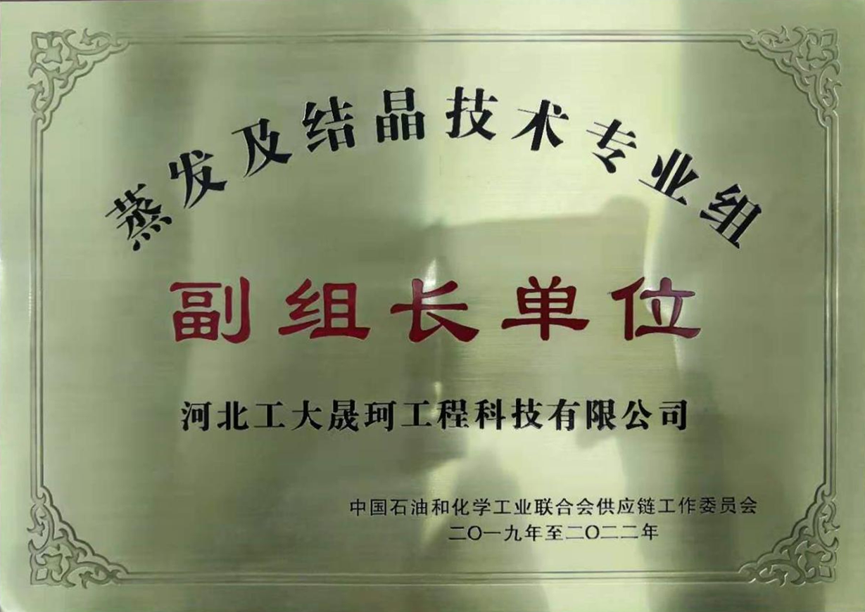 蒸发及结晶技术专业组副组长单位