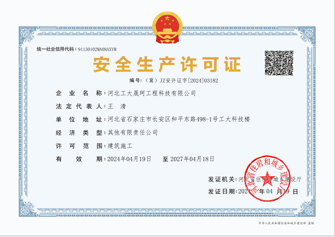 安全生产许可证